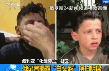 俄记者揭露叙化武袭击造假视频:男孩讲述摆拍过程