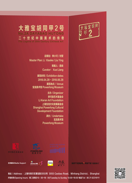 2.大雅宝胡同甲2号展览海报