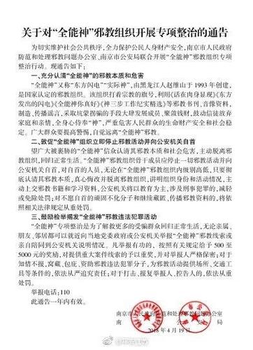 南京整治全能神邪教组织 举报有功者或可获5千元
