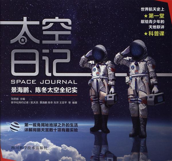 太空日记：景海鹏、陈冬太空全纪实