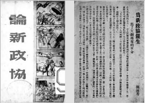 《论新政协》（新政丛书第一辑），南风书屋一九四八年六月出版