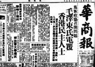 ▲《华商报》刊登毛泽东复各民主党派与民主人士电文