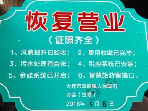 大理洱海治污餐饮客栈关停1年 部分完成改造已营业