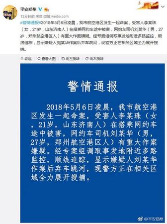 平安郑州官方微博截图。