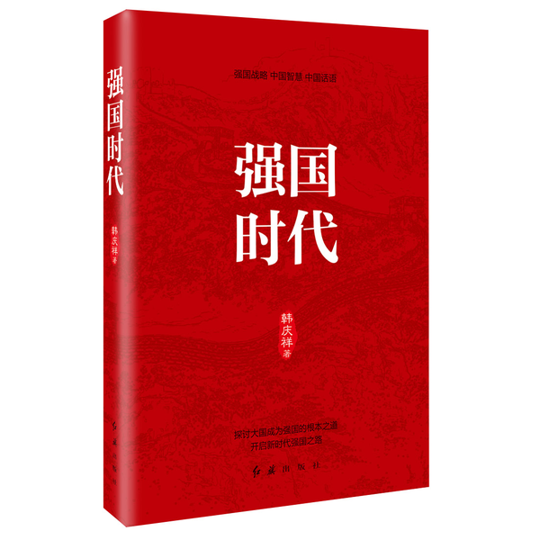 《强国时代》出版发行