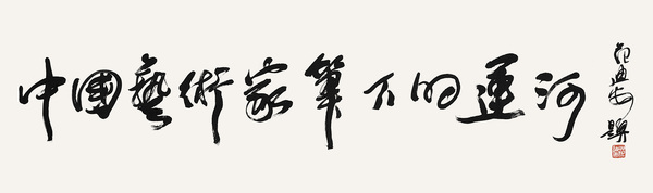 1中国艺术家笔下的运河     全国政协委员、中央美术学院院长   范迪安   题