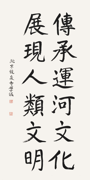 传承运河文化   展现人类文明     全国政协常委、中国佛教协会会长  学诚    题