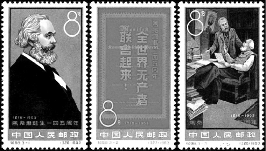     《马克思诞生一四五周年》纪念邮票