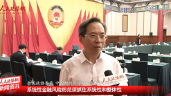 全国政协委员刘尚希：系统性金融风险防范须抓住系统性和整体性