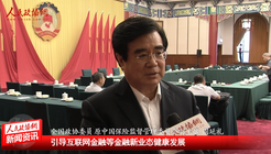 全国政协委员周延礼：引导互联网金融等金融新业态健康发展