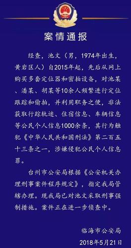 男子利用职务之便 定位跟踪10余人被采取强制措施