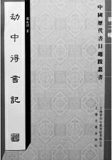 《劫中得书记》郑振铎  著
