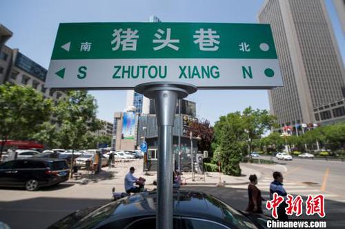 “猪头巷”路牌格外醒目。　武俊杰 摄