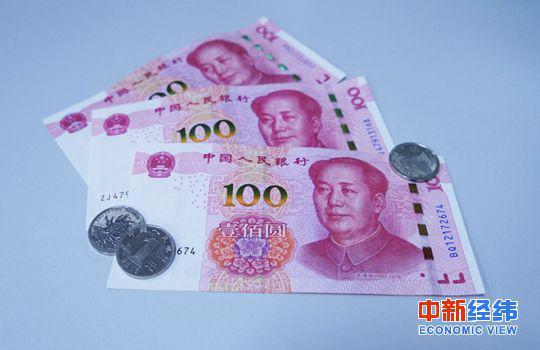 资料图：人民币。中新经纬黄昂瑾摄