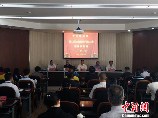 中央统战部举办第2期社会组织代表人士理论研究班