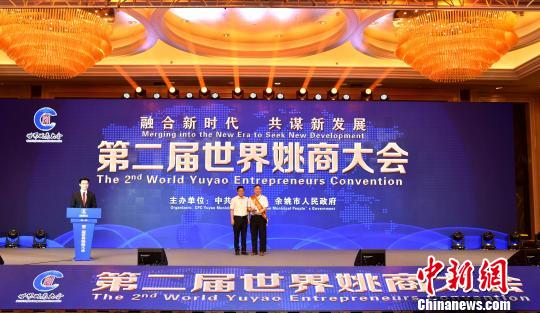 中国侨网图为：第二届世界姚商大会现场表彰。　何蒋勇　摄