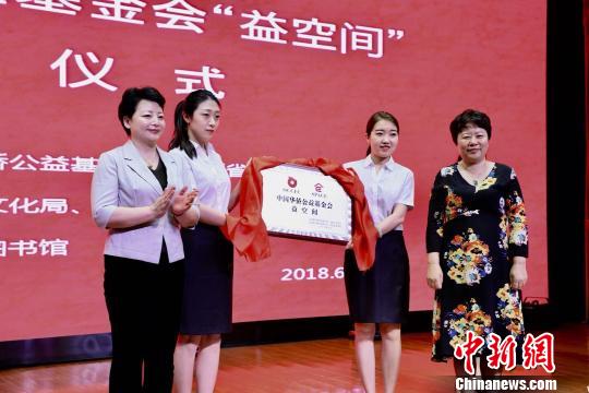 中国侨网6月10日，中国华侨公益基金会全国首家“益空间”爱心公益基地在山西省太原市图书馆挂牌。　刘文奇　摄