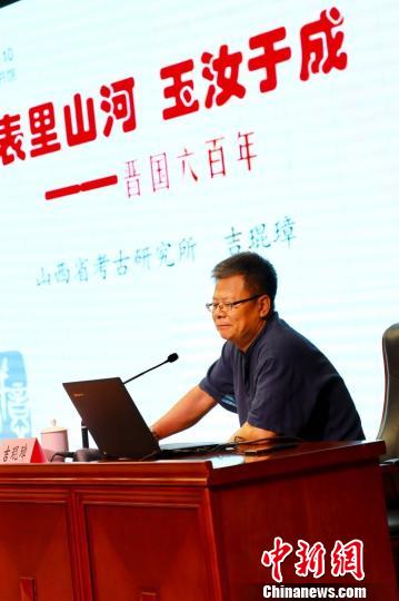 北京大学古代文明研究中心客座研究员、山西省考古研究所历史考古研究中心研究员吉琨璋为与会人员带来“表里山河玉汝于成——晋国六百年”主题讲座，讲述晋国的历史、考古以及晋文化。　刘文奇 摄