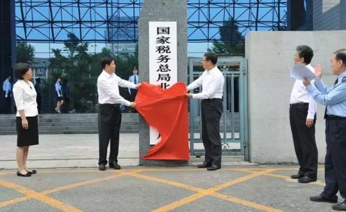 国家税务总局党组书记、局长王军与北京市委副书记、市长陈吉宁共同为国家税务总局北京市税务局揭牌