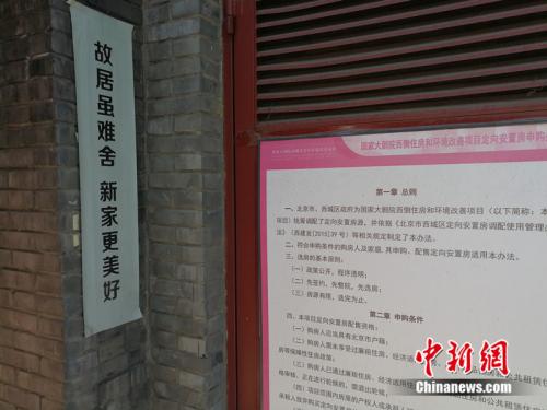 胡同里贴着统筹调配定向安置房的介绍。<a target='_blank' href='http://www.chinanews.com/' >中新网</a>记者 邱宇 摄