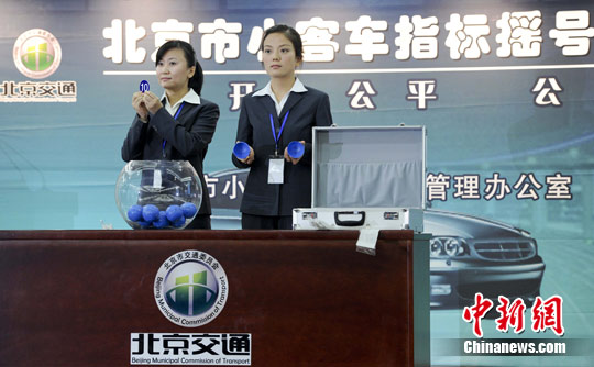 资料图：北京小客车指标摇号。<a target='_blank' href='http://www.chinanews.com/'>中新社</a>发 陆欣 摄