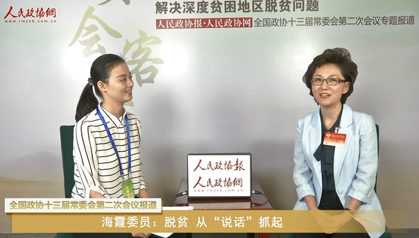 海霞委员：脱贫 从说话抓起