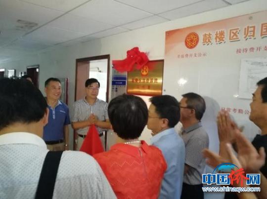 中国侨网福州鼓楼区“涉侨诉调工作室”挂牌成立。（福州市鼓楼区侨联供图）