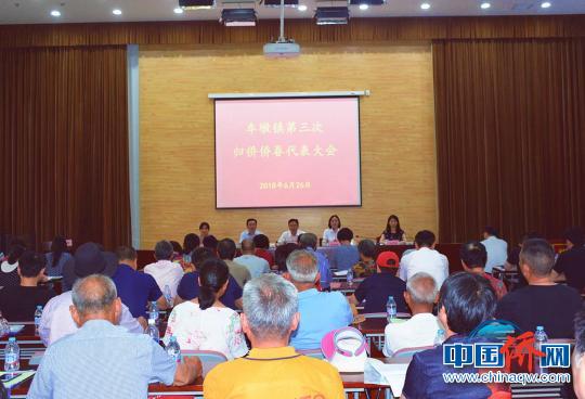 中国侨网上海市松江区车墩镇召开第三次归侨侨眷代表大会。 