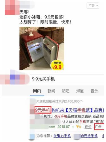 广告中出现的“9.9元买冰箱”、“9元手机”广告。截图