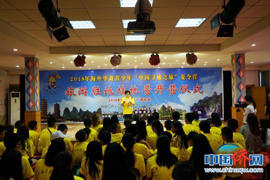 中国侨网图为2018年海外华裔青少年“中国寻根之旅”夏令营——旅游胜地桂林营开营仪式。　唐梦宪　摄