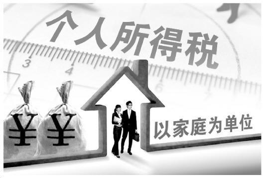 一刀切无法体现公平 专家建议个税以家庭为单位征