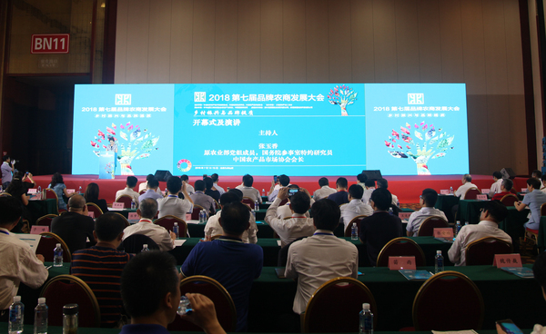 2018第七届品牌农商发展大会现场