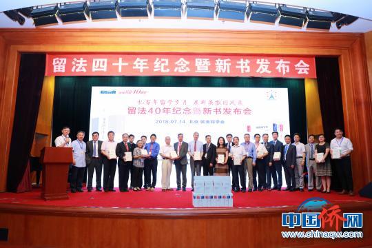 一百多万字的《留法四十年》新近在北京首发。该书总结四十年来的留学历史经验，探讨“担当庄严使命、引领留学报国”的新路径，并以此纪念改革开放四十周年。　陈千里 摄