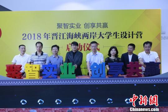 2018年晋江海峡两岸大学生设计营在福建晋江启动，图为两岸嘉宾共同按亮设计营主题。牛效礼 摄
