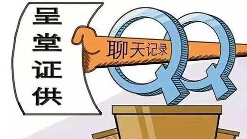 吓到不敢说话！微信QQ聊天记录将成有效证据？