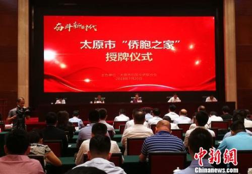 同时，与会领导为山西圣点世纪科技股份有限公司、山西爱尔眼科医院、山西创景房地产开发有限公司等太原市的46家“侨胞之家”授牌。杨杰英 摄