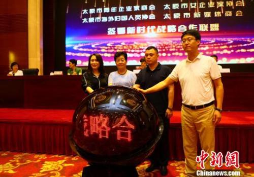 太原市海归协会与太原市青年企业家协会、女企业家协会、新媒体商会共同缔结新时代合作联盟，太原市海归协会会长姚文静邀请王凯会长、阎继红会长、张展赫会长共同开启合作联盟启动球。刘文奇 摄