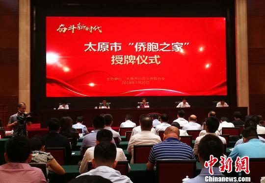 同时，与会领导为山西圣点世纪科技股份有限公司、山西爱尔眼科医院、山西创景房地产开发有限公司等太原市的46家“侨胞之家”授牌。　杨杰英　摄