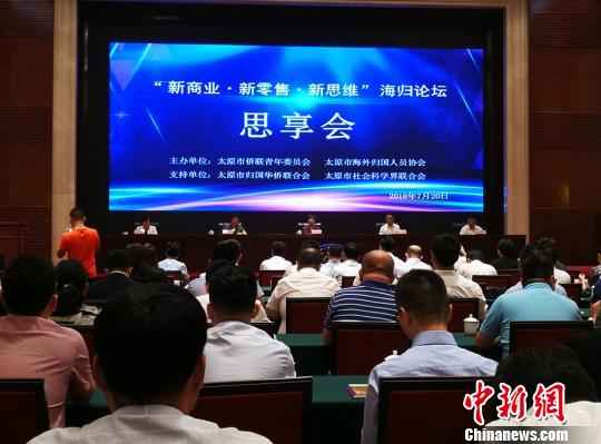 以“新商业·新零售·新思维”为主题的专题海归论坛。　杨杰英　摄