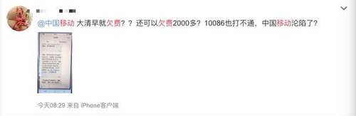 移动爆发大规模欠费，最高120万！