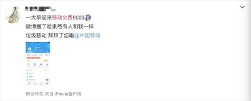 移动爆发大规模欠费，最高120万！