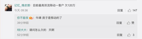 移动爆发大规模欠费，最高120万！