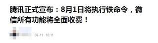微信常用功能8月起全收费？辟谣：说法严重失实