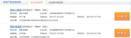 北京正在网申的共有产权房。图片来源：北京住建委官网