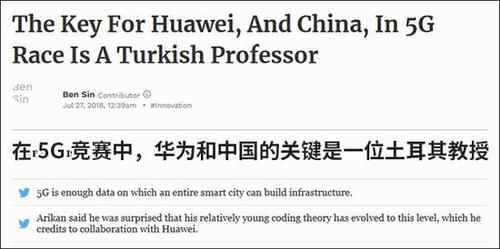 外媒:中国5G撒手锏“极化码”来自一位土耳其教授