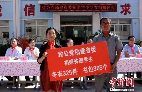 致公党福建省委向田家河致公小学捐赠冬衣和书包。　张金川 摄