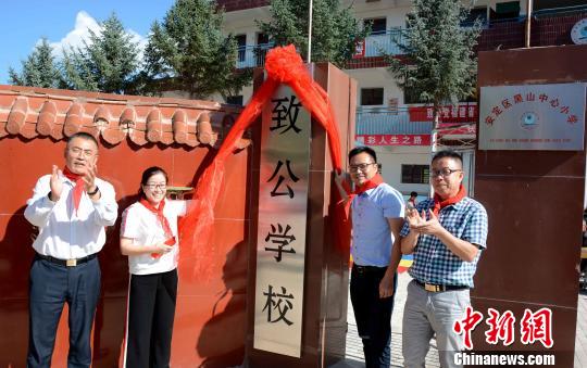安定区黑山中心小学致公学校揭牌。　张金川 摄