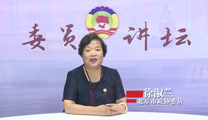 委员讲坛第十七讲——做新时代合格政协委员