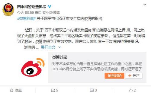 吉林省四平市和双辽市内爆发炭疽疫情？网警辟谣