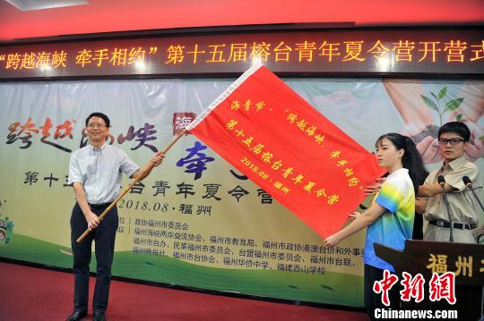 “跨越海峡·牵手相约”2018榕台青年夏令营开营